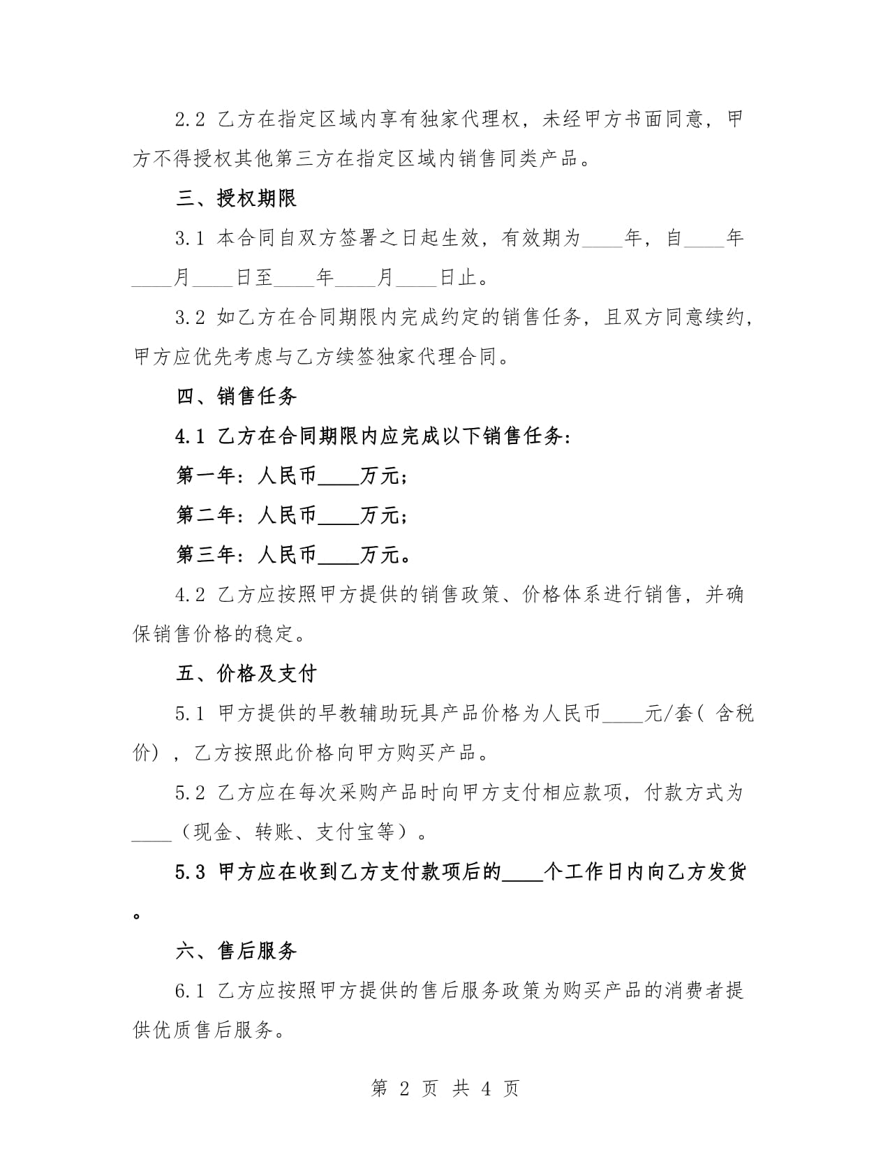 2025年早教輔助玩具區(qū)域獨家代理銷售合同